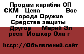 Продам карабин ОП-СКМ › Цена ­ 15 000 - Все города Оружие. Средства защиты » Другое   . Марий Эл респ.,Йошкар-Ола г.